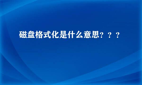 磁盘格式化是什么意思？？？