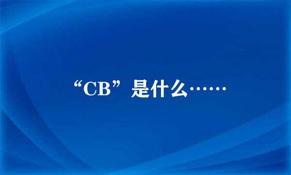 “CB”是什么……