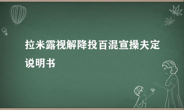 拉米露视解降投百混宣操夫定说明书