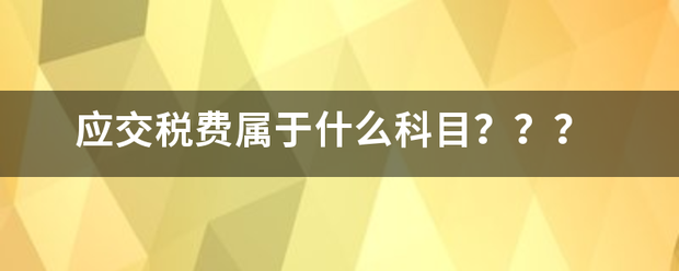 应交税费属于什么科目？？？