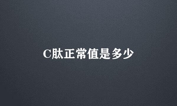 C肽正常值是多少