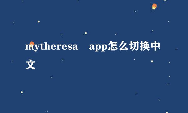 mytheresa app怎么切换中文