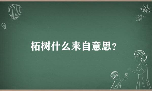 柘树什么来自意思？