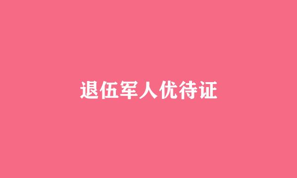 退伍军人优待证