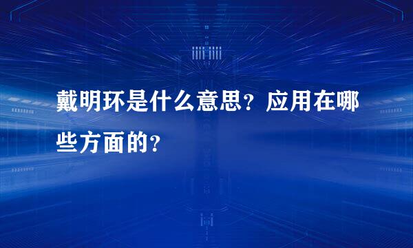 戴明环是什么意思？应用在哪些方面的？