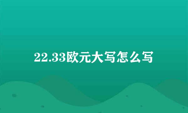 22.33欧元大写怎么写