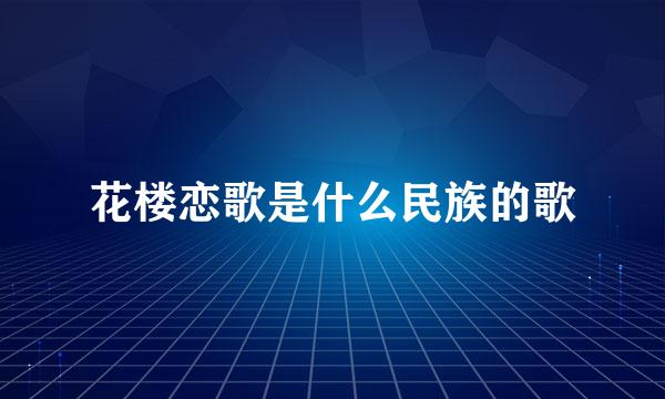 花楼恋歌是什么民族的歌