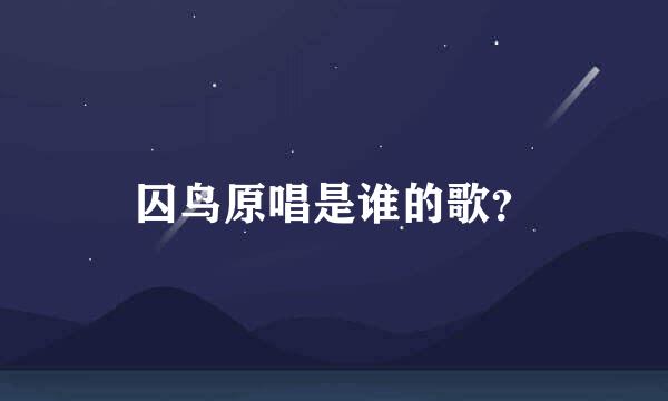 囚鸟原唱是谁的歌？