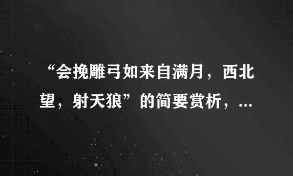 “会挽雕弓如来自满月，西北望，射天狼”的简要赏析，谁会呀，谢谢