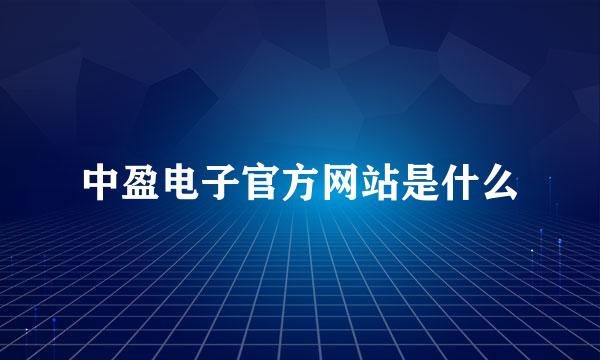 中盈电子官方网站是什么