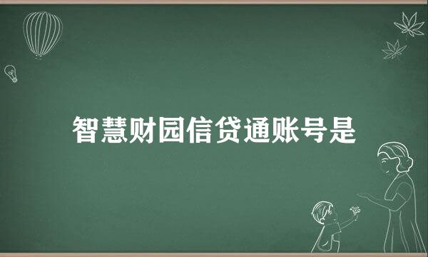 智慧财园信贷通账号是