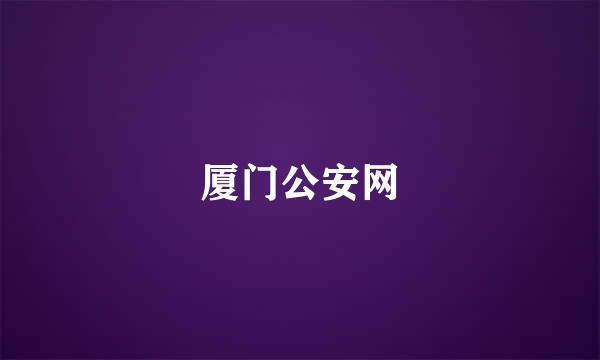 厦门公安网