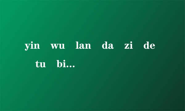 yin wu lan da zi de tu biao mei le .da bu liao zi ?各构