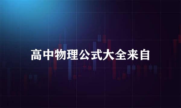 高中物理公式大全来自