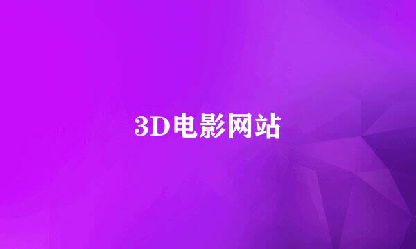 3D电影网站