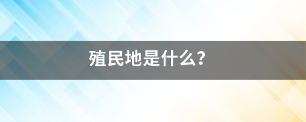 殖民地是什么？