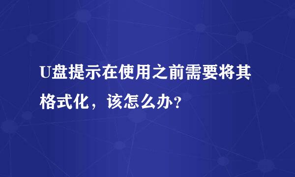 U盘提示在使用之前需要将其格式化，该怎么办？