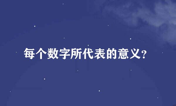 每个数字所代表的意义？