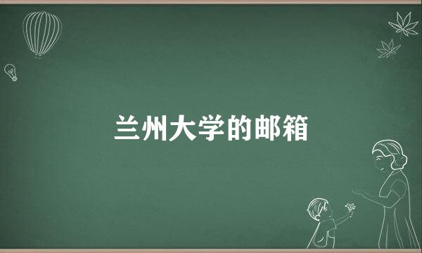 兰州大学的邮箱