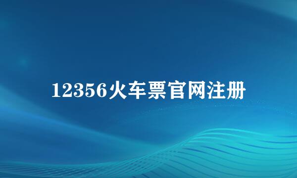 12356火车票官网注册