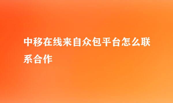 中移在线来自众包平台怎么联系合作