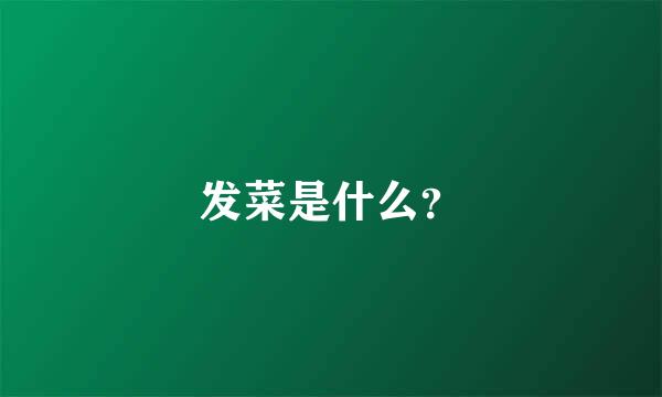 发菜是什么？