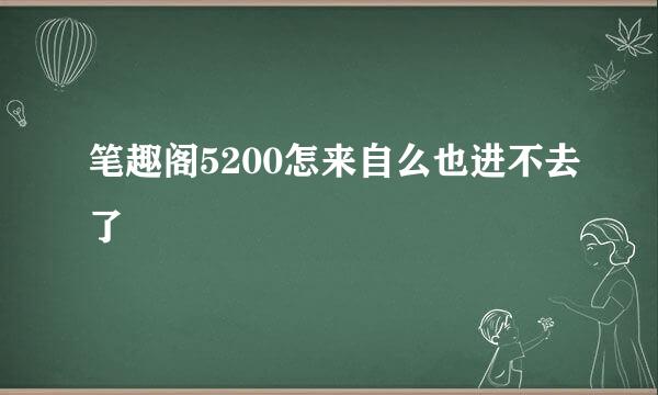 笔趣阁5200怎来自么也进不去了