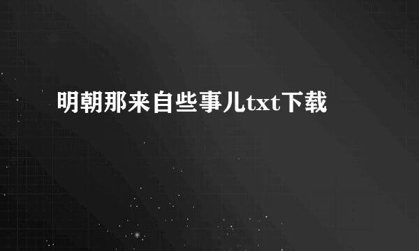 明朝那来自些事儿txt下载