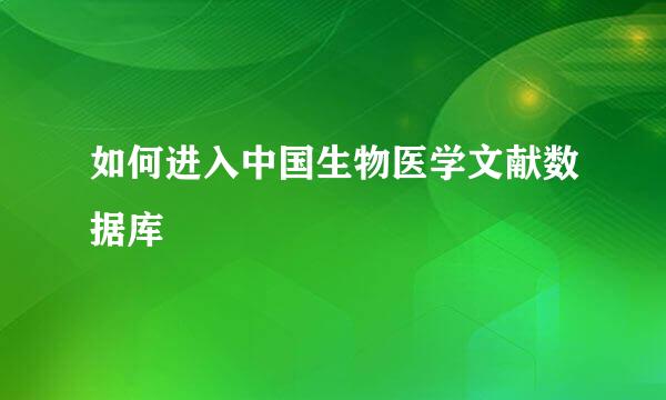 如何进入中国生物医学文献数据库