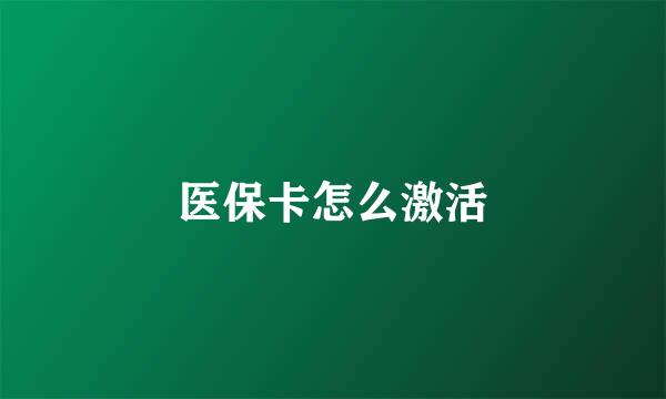 医保卡怎么激活