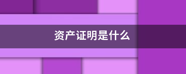 资产证明是什端掉阶钟圆几便排么