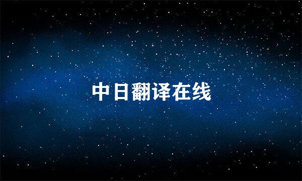 中日翻译在线