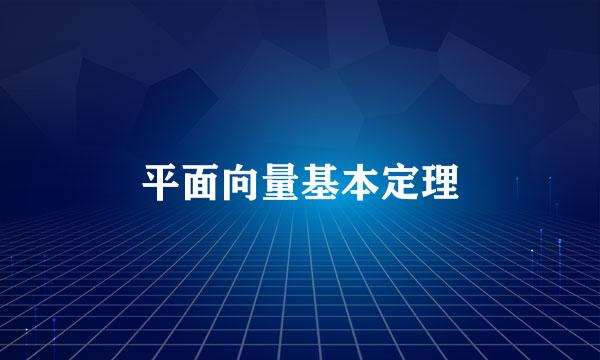 平面向量基本定理