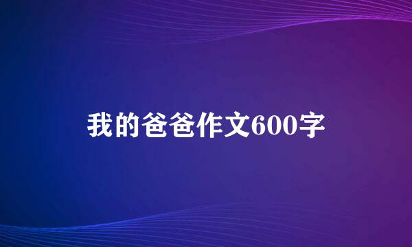 我的爸爸作文600字