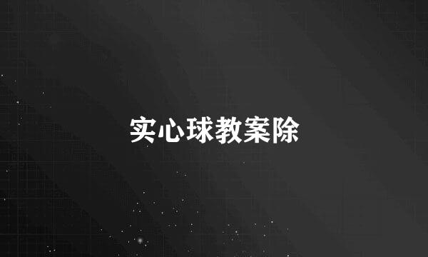 实心球教案除