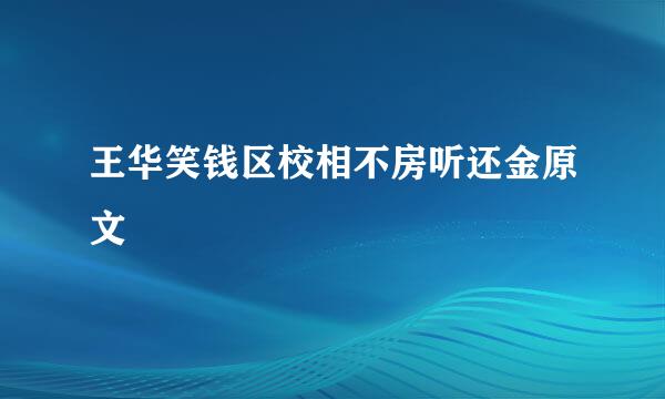 王华笑钱区校相不房听还金原文