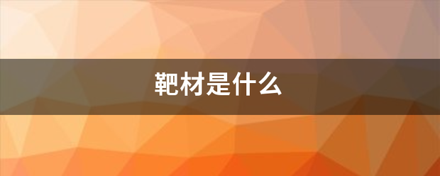 靶材是什么