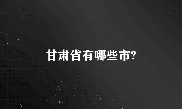 甘肃省有哪些市?