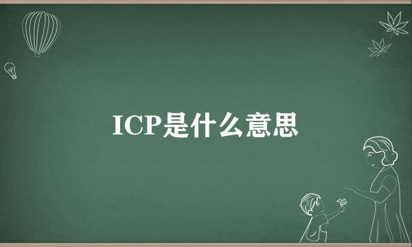 ICP是什么意思