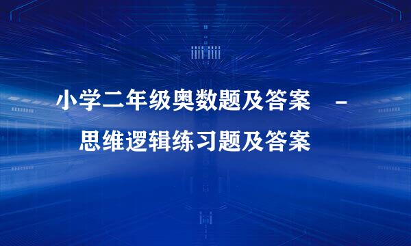 小学二年级奥数题及答案 - 思维逻辑练习题及答案