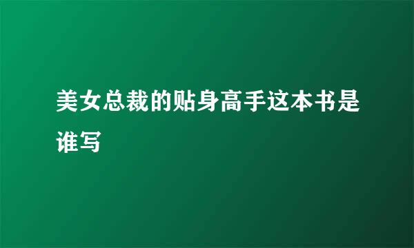 美女总裁的贴身高手这本书是谁写