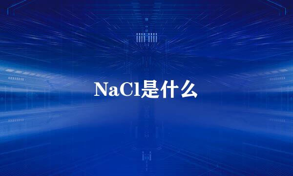 NaCl是什么