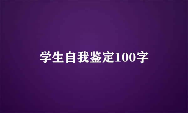 学生自我鉴定100字