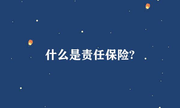 什么是责任保险?