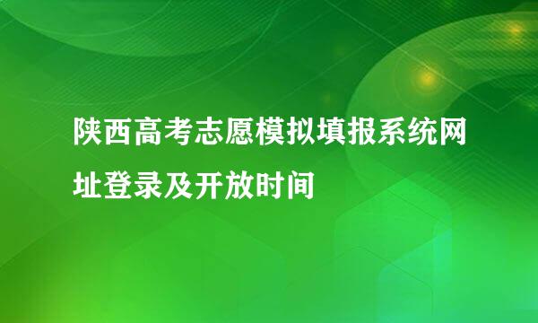 陕西高考志愿模拟填报系统网址登录及开放时间