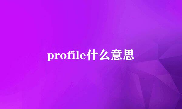 profile什么意思