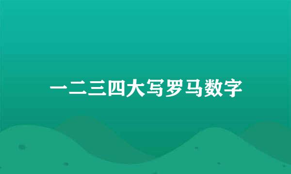 一二三四大写罗马数字