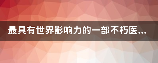 最具有世界影响力的一部不朽医典是什么？