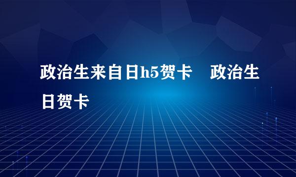 政治生来自日h5贺卡 政治生日贺卡