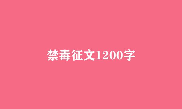 禁毒征文1200字